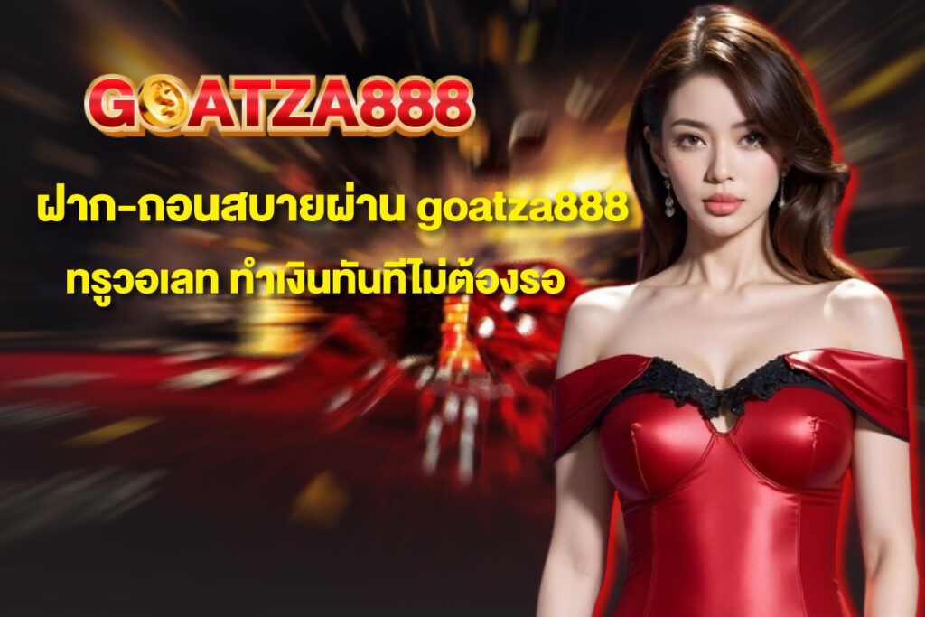 goatza888-ทรูวอเลท