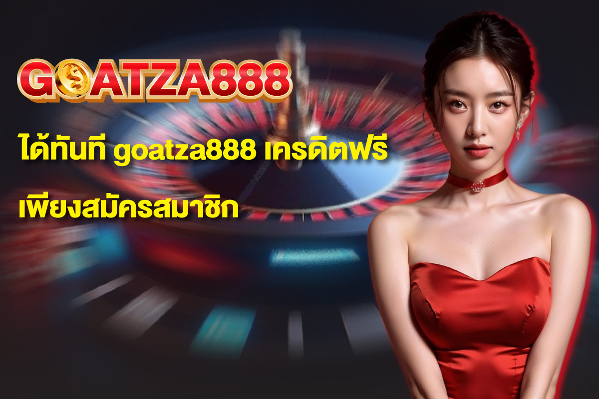 goatza888-เครดิตฟรี